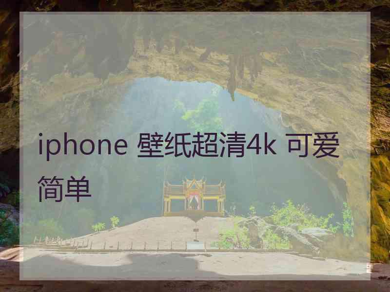 iphone 壁纸超清4k 可爱简单