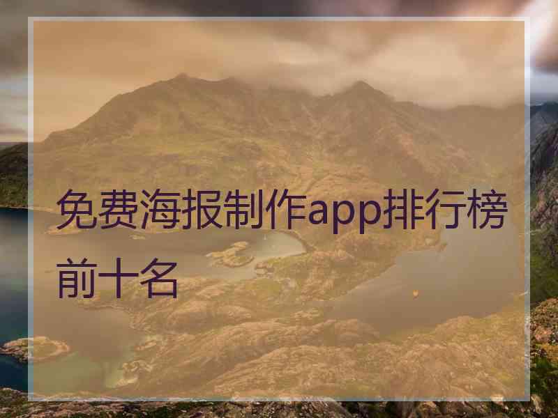 免费海报制作app排行榜前十名