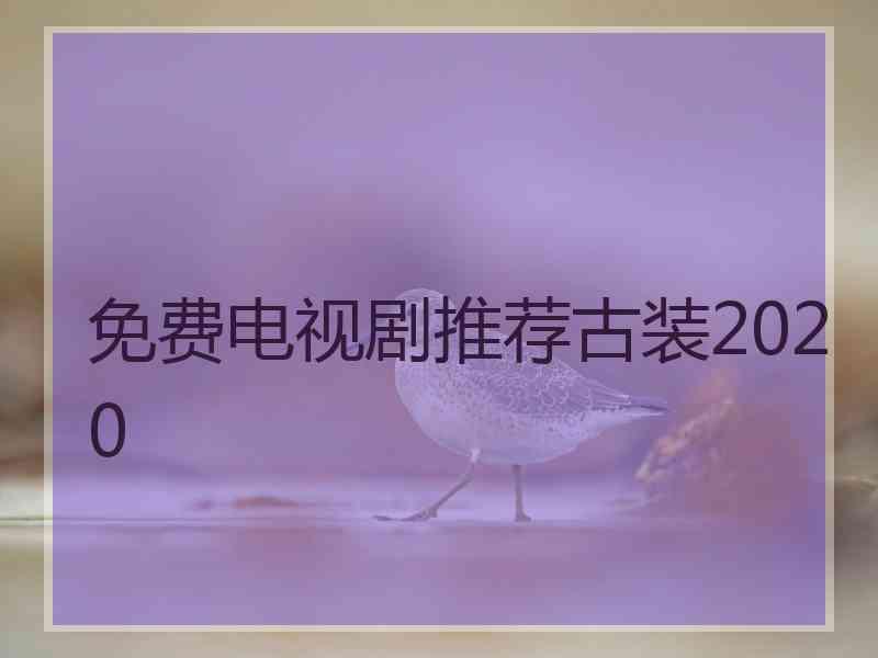 免费电视剧推荐古装2020