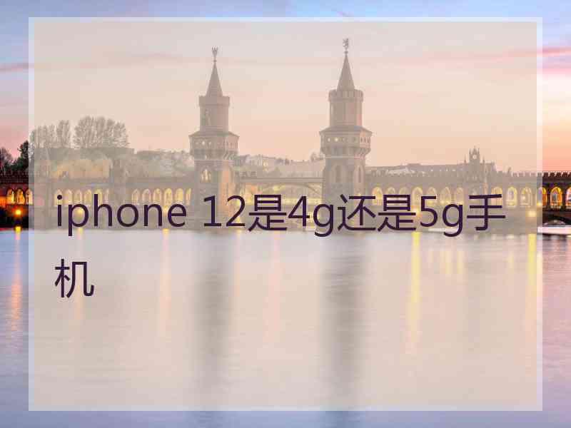 iphone 12是4g还是5g手机