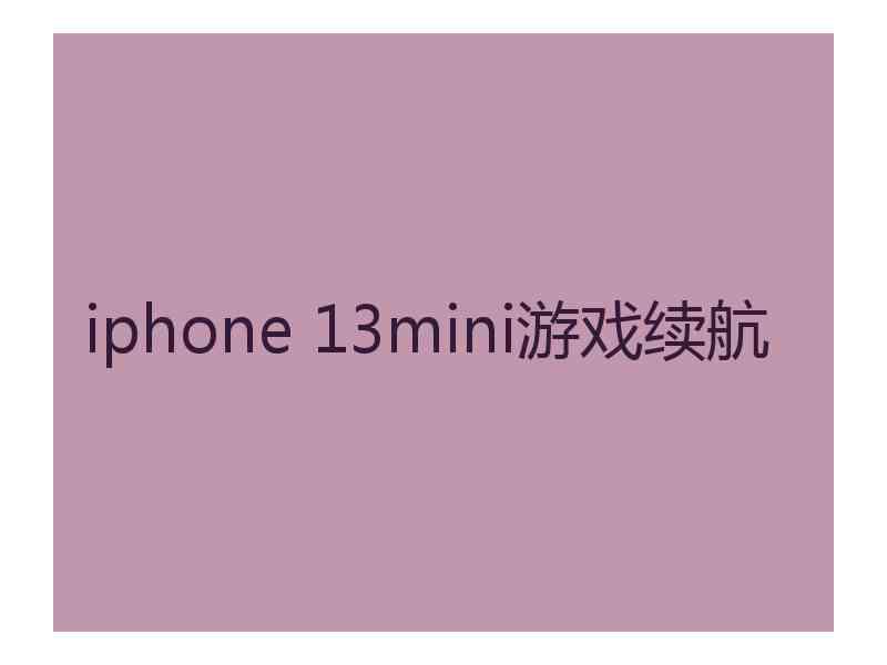 iphone 13mini游戏续航