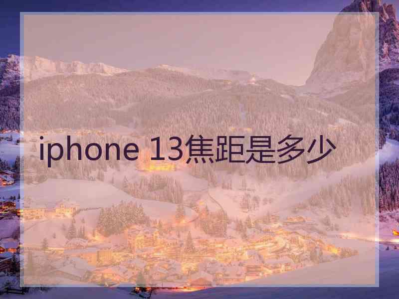 iphone 13焦距是多少