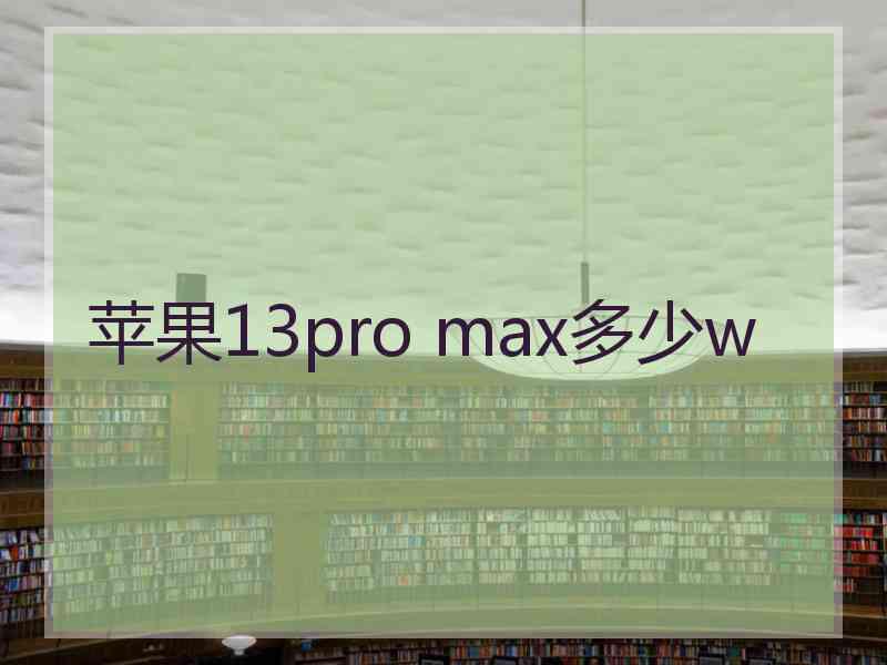 苹果13pro max多少w