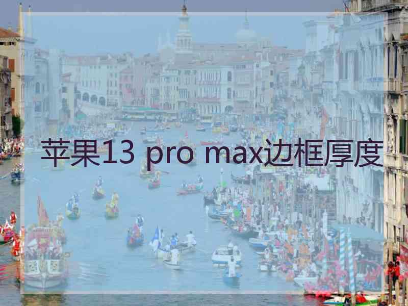 苹果13 pro max边框厚度