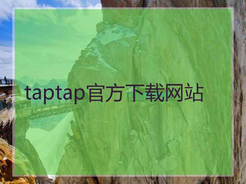 taptap官方下载网站