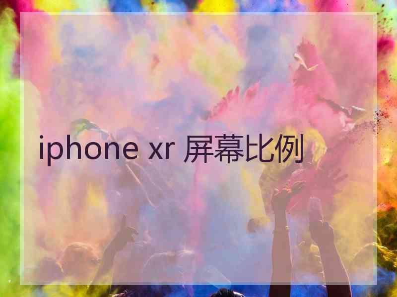 iphone xr 屏幕比例