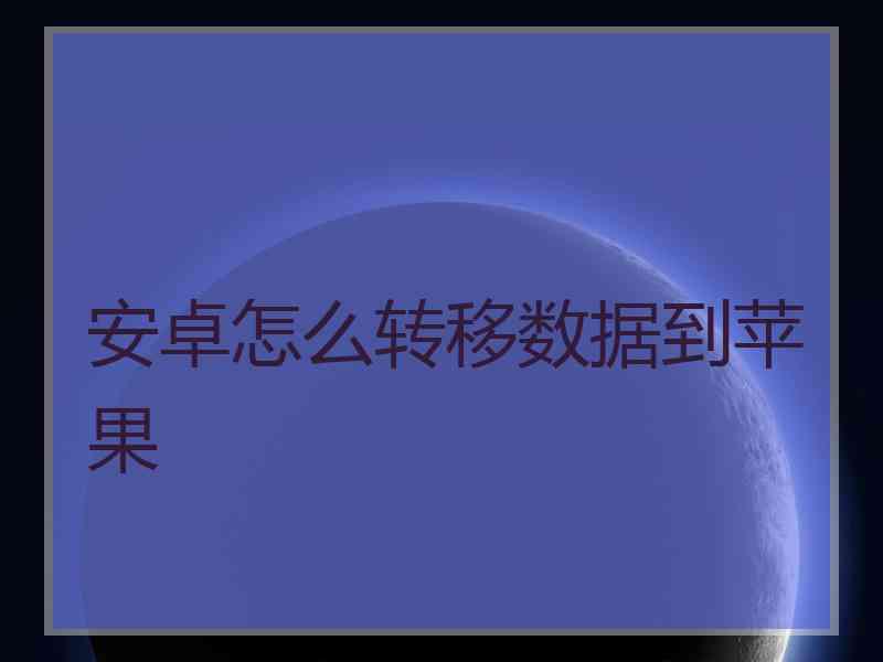 安卓怎么转移数据到苹果