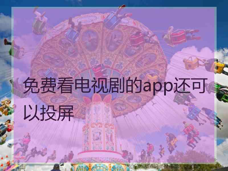 免费看电视剧的app还可以投屏