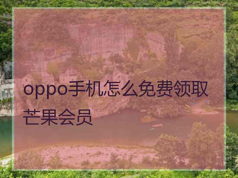 oppo手机怎么免费领取芒果会员