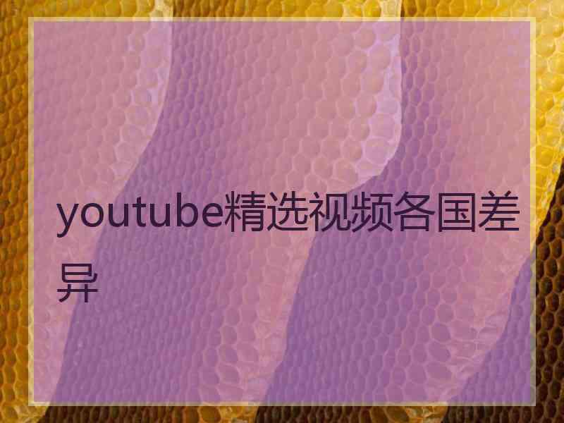 youtube精选视频各国差异