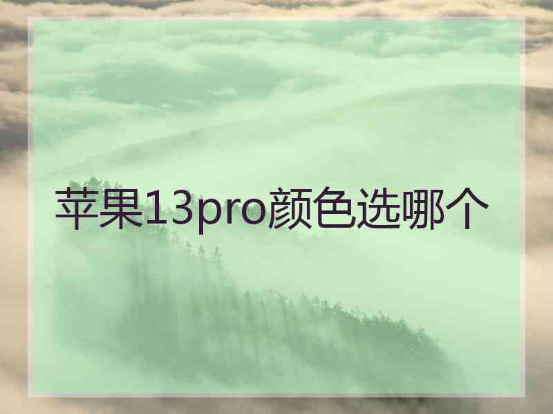 苹果13pro颜色选哪个