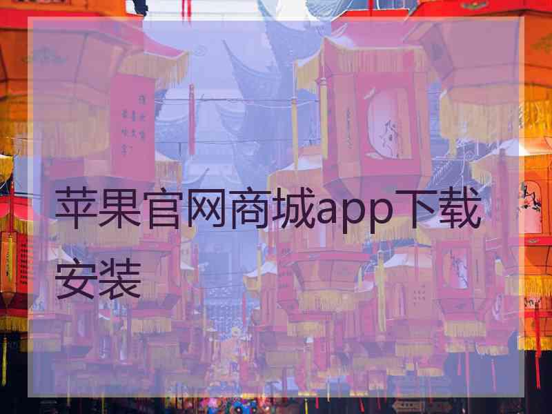 苹果官网商城app下载安装