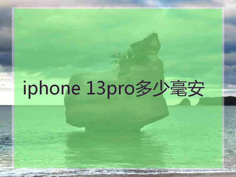 iphone 13pro多少毫安