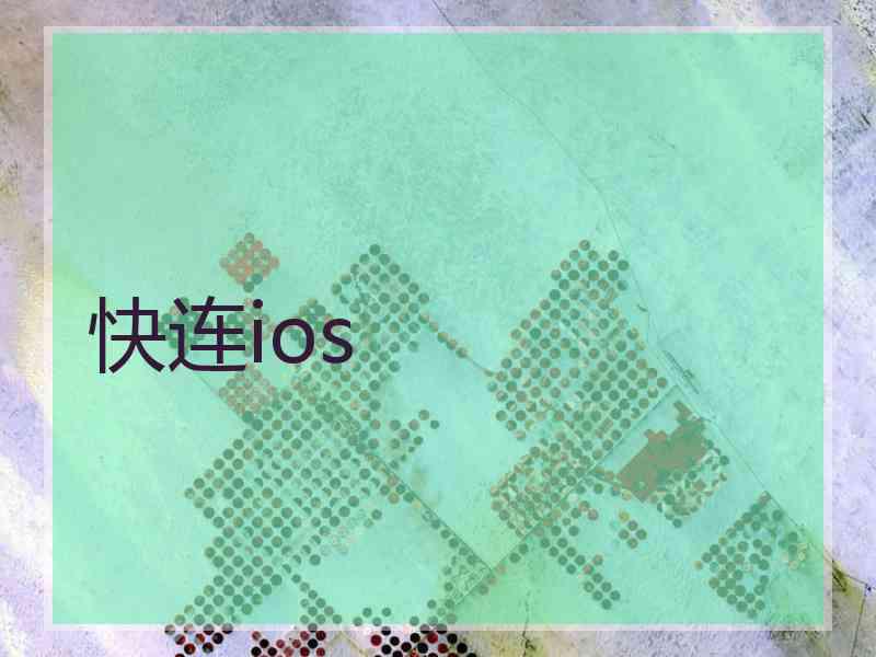 快连ios