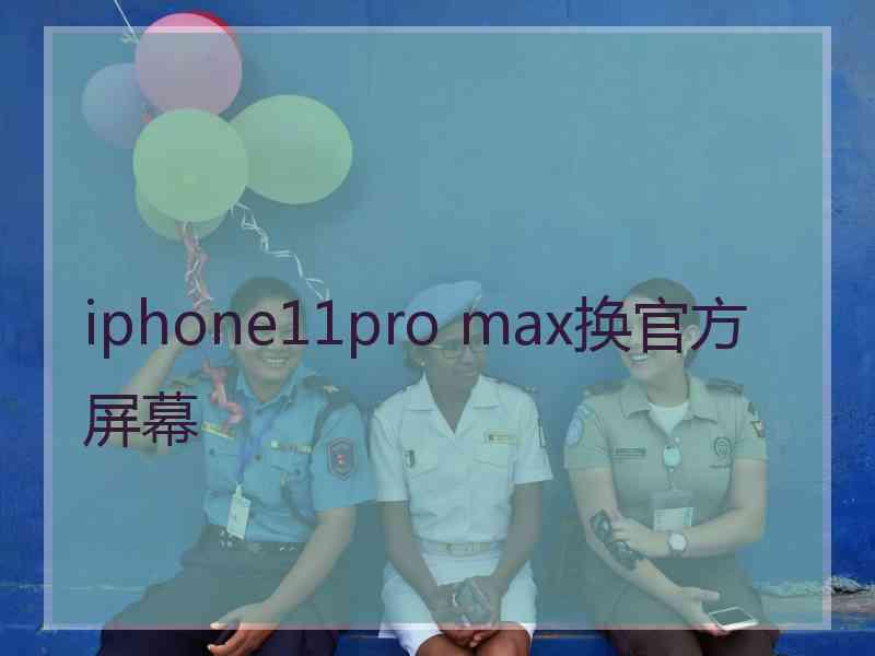 iphone11pro max换官方屏幕