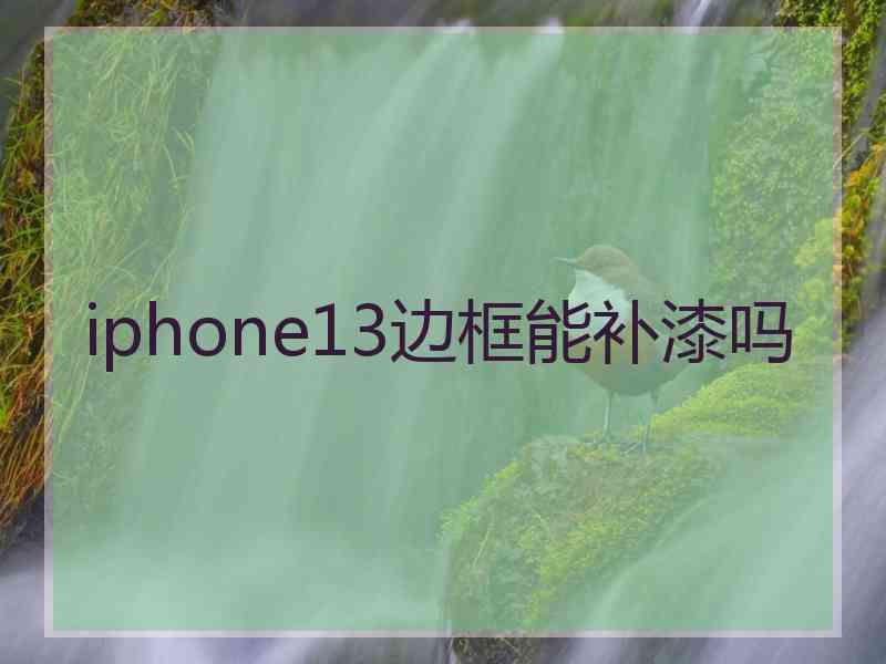 iphone13边框能补漆吗