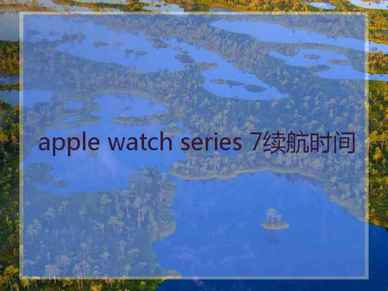 apple watch series 7续航时间