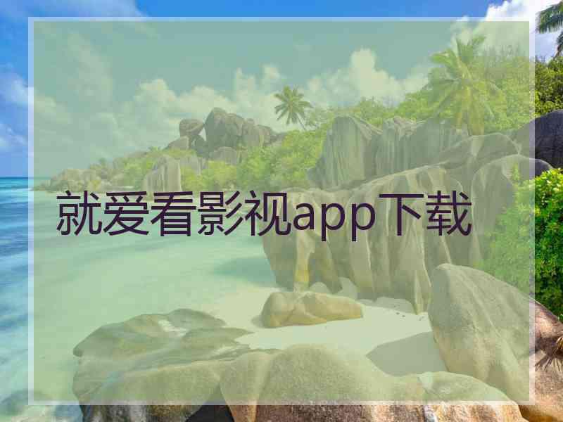 就爱看影视app下载