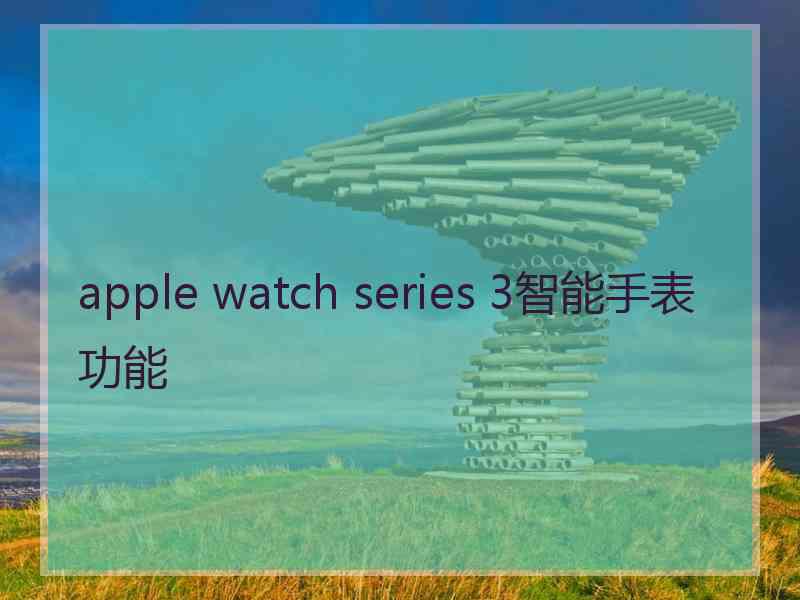 apple watch series 3智能手表功能