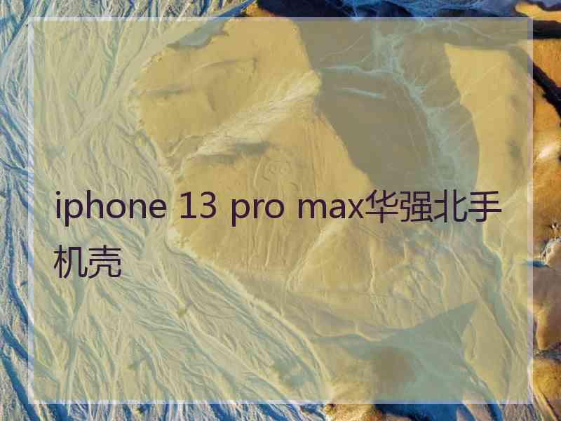 iphone 13 pro max华强北手机壳