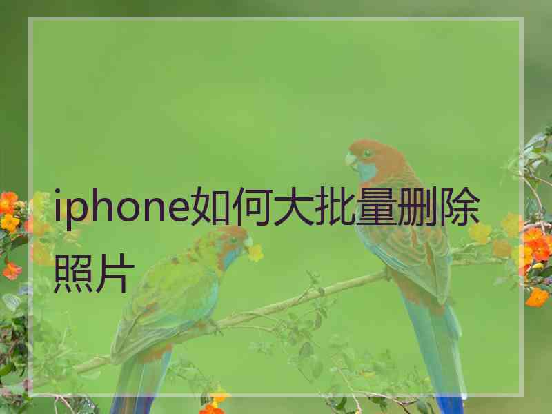 iphone如何大批量删除照片