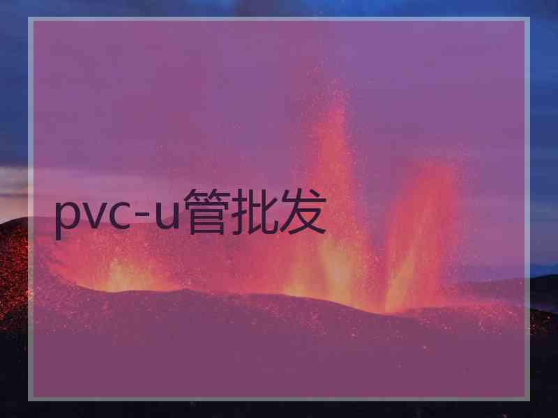 pvc-u管批发