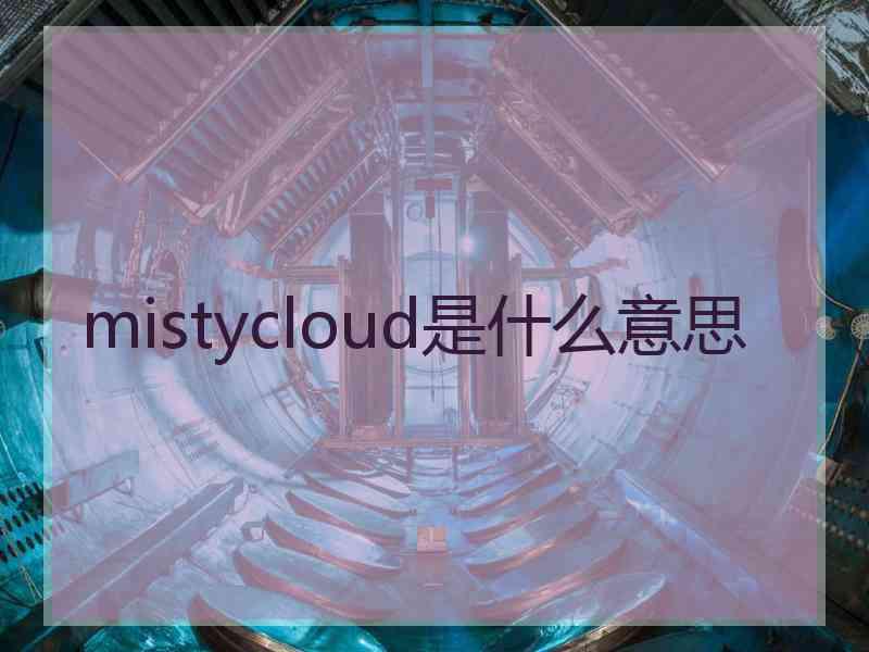 mistycloud是什么意思