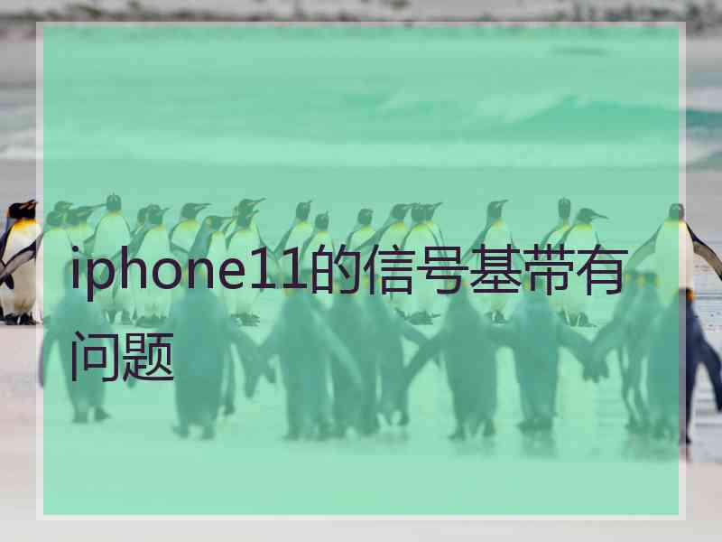 iphone11的信号基带有问题