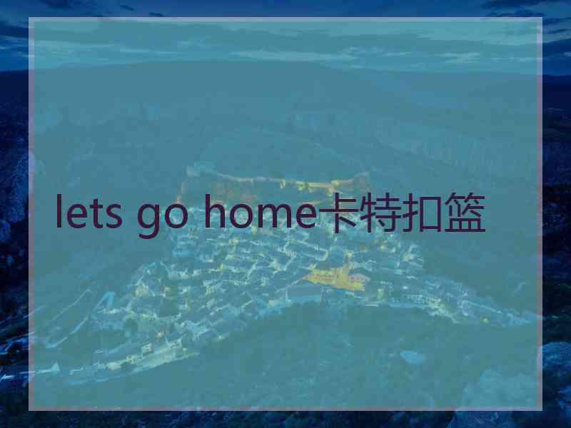 lets go home卡特扣篮