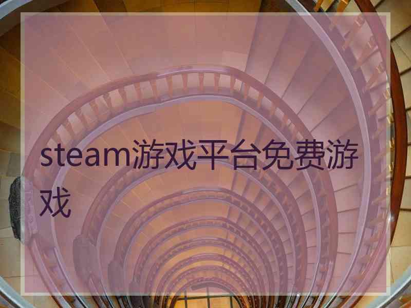 steam游戏平台免费游戏