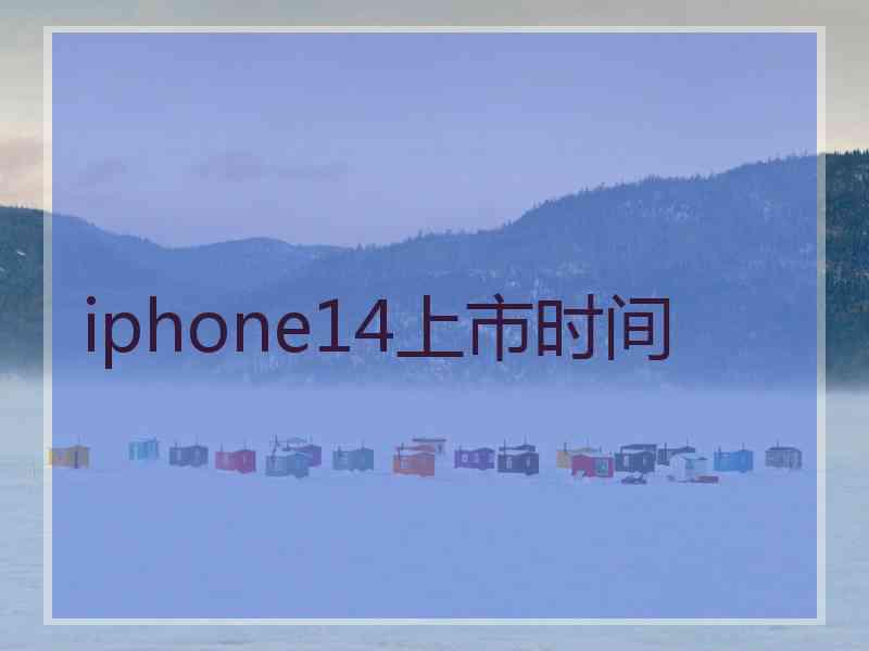 iphone14上市时间