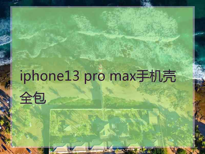 iphone13 pro max手机壳全包