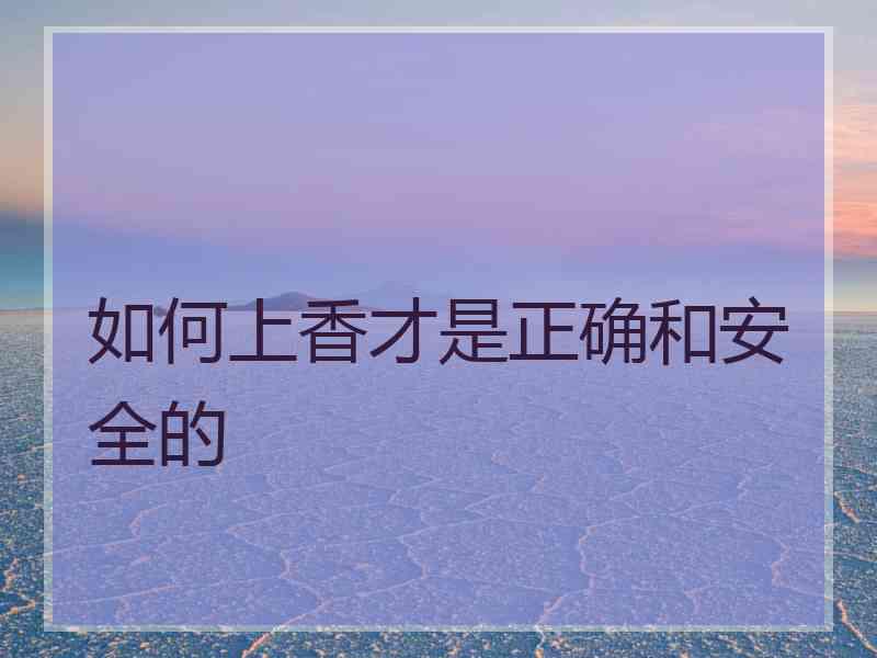 如何上香才是正确和安全的