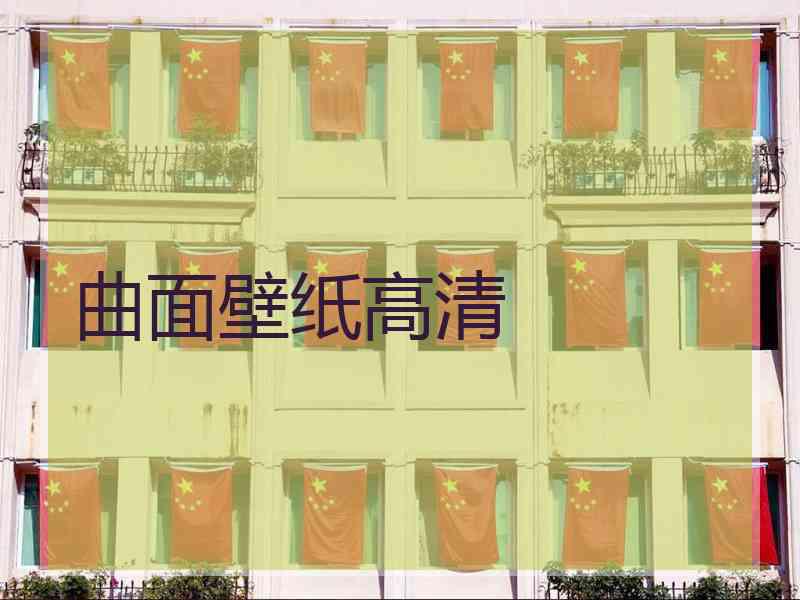 曲面壁纸高清