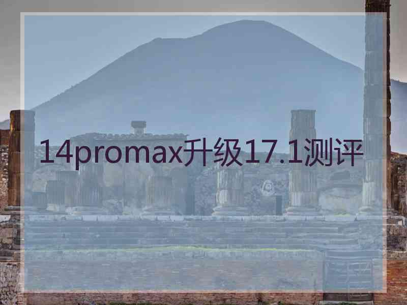 14promax升级17.1测评