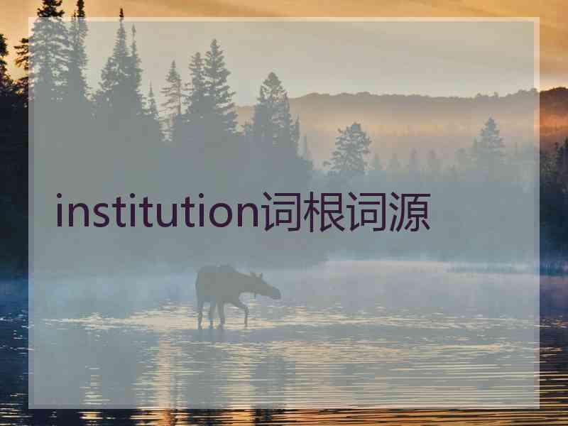 institution词根词源