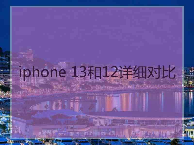 iphone 13和12详细对比