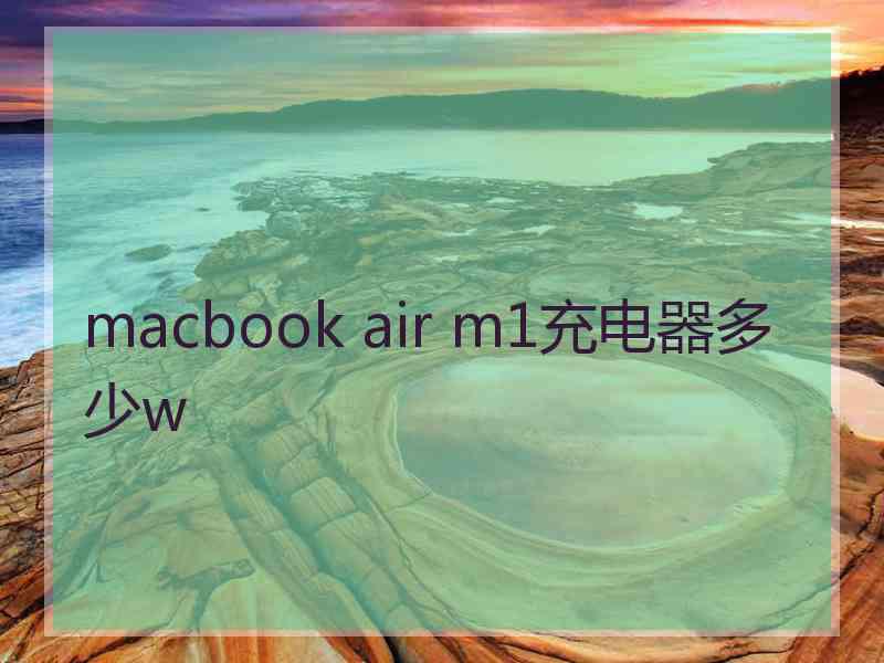 macbook air m1充电器多少w