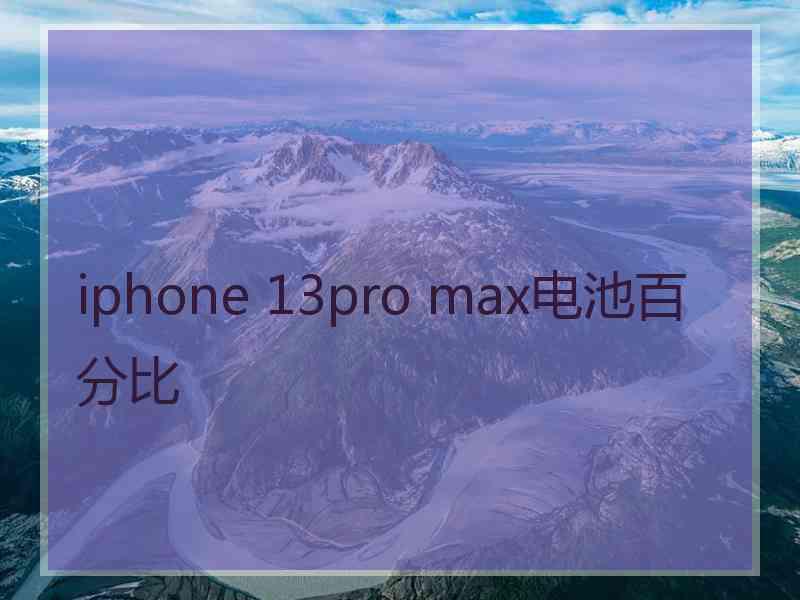 iphone 13pro max电池百分比