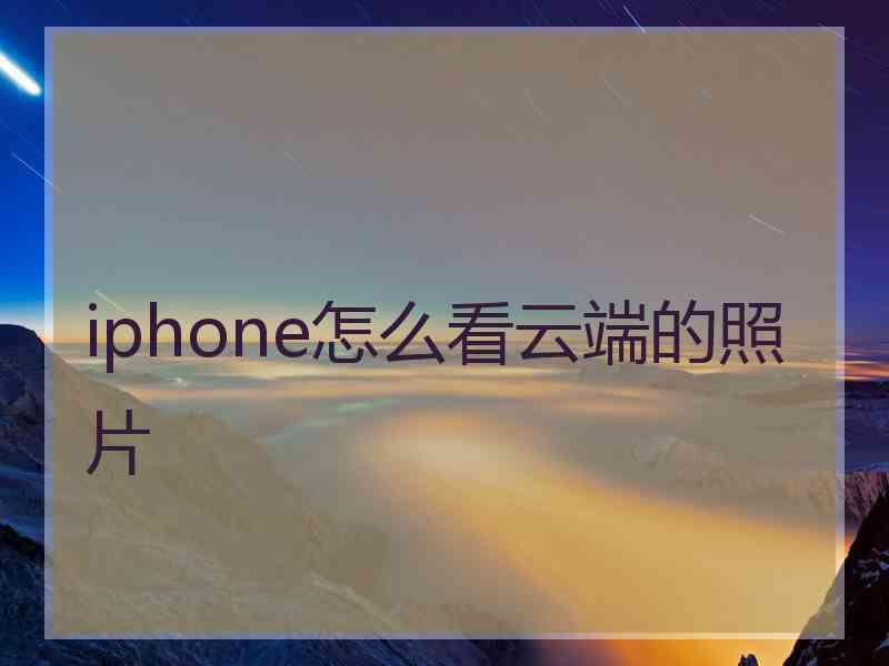 iphone怎么看云端的照片