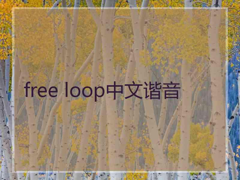 free loop中文谐音