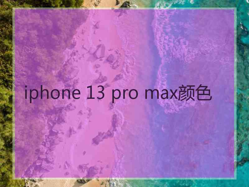 iphone 13 pro max颜色