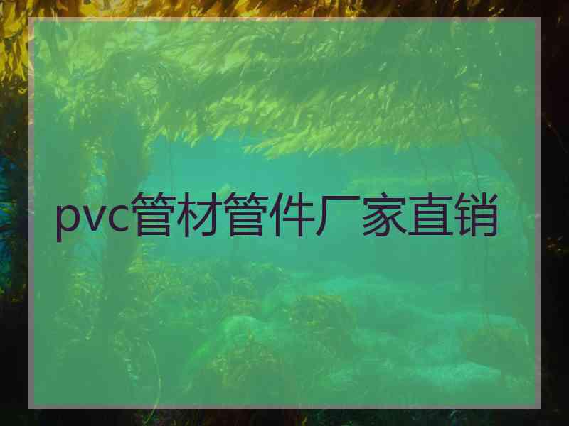 pvc管材管件厂家直销