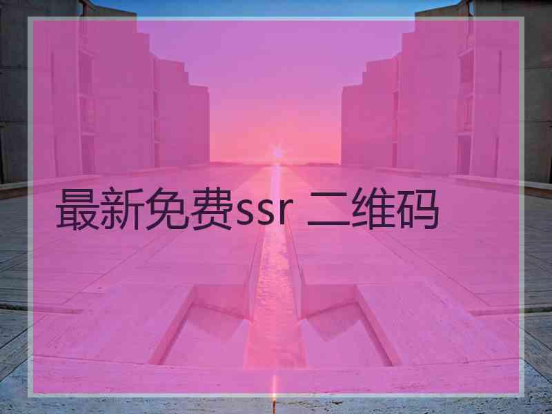 最新免费ssr 二维码