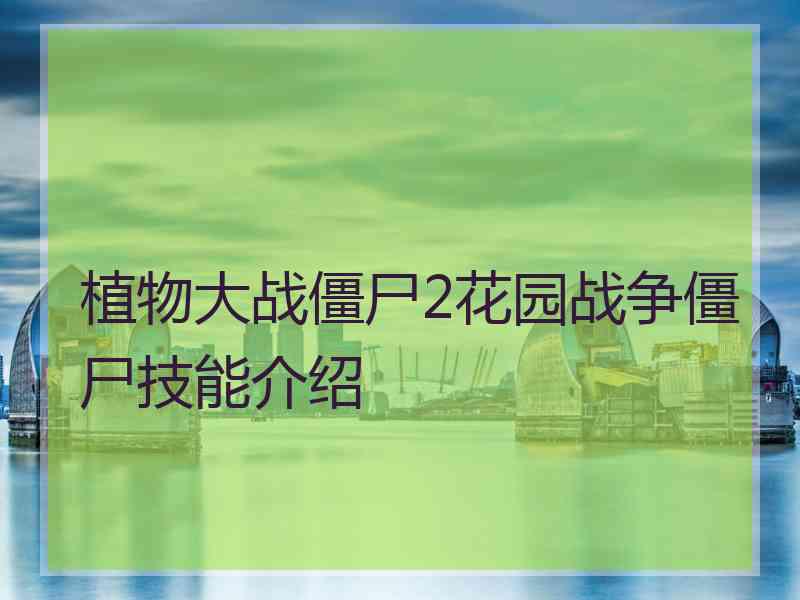 植物大战僵尸2花园战争僵尸技能介绍