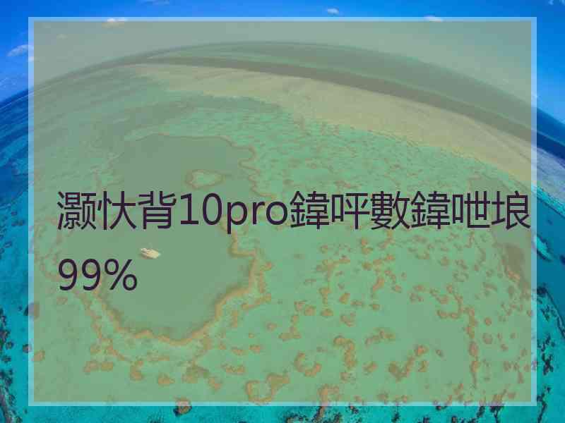 灏忕背10pro鍏呯數鍏呭埌99%