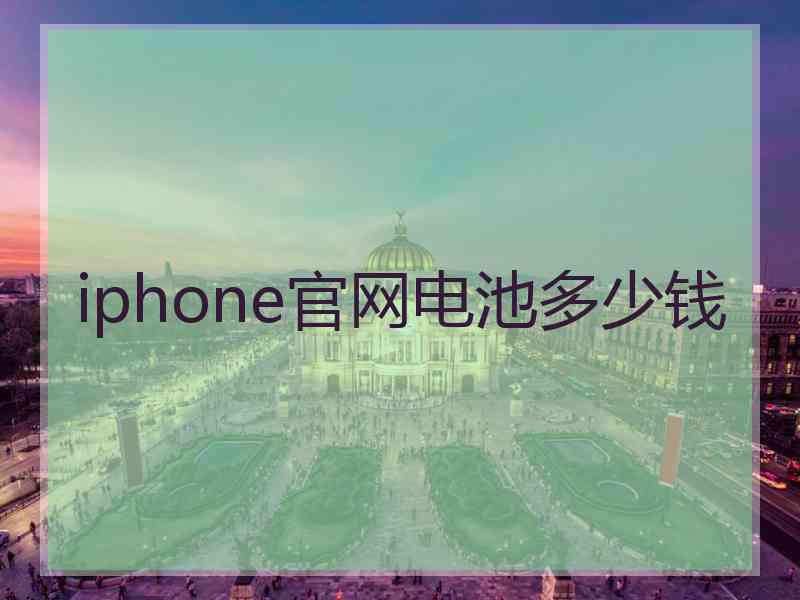 iphone官网电池多少钱