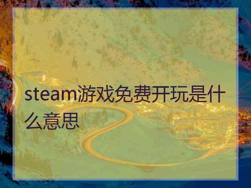 steam游戏免费开玩是什么意思