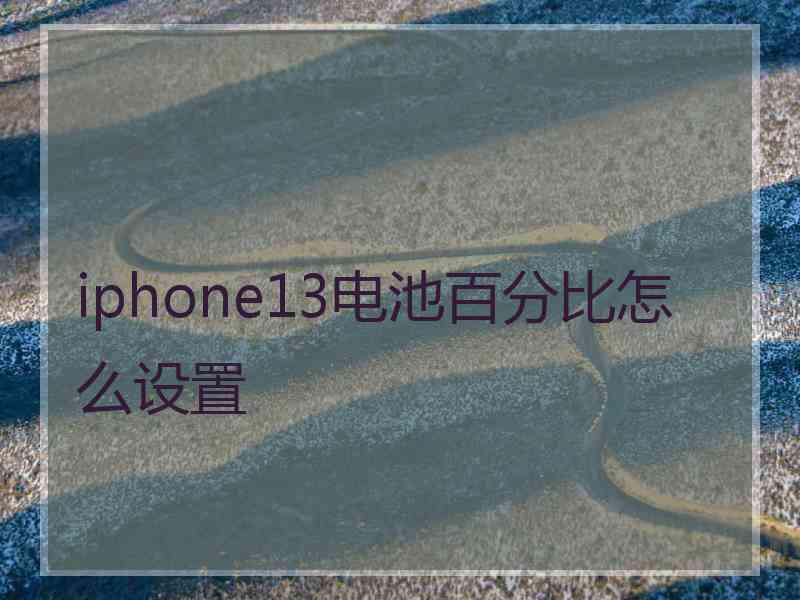 iphone13电池百分比怎么设置