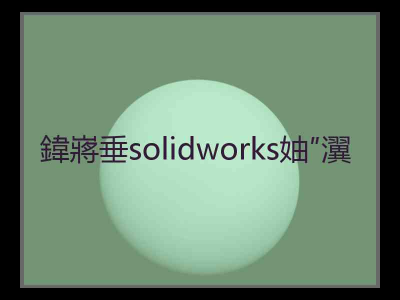 鍏嶈垂solidworks妯″瀷